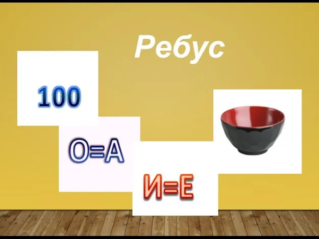 Ребус