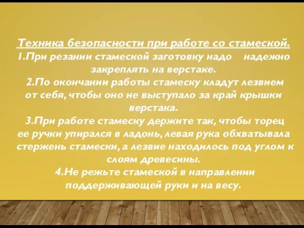 Техника безопасности при работе со стамеской. 1.При резании стамеской заготовку надо