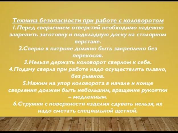 Техника безопасности при работе с коловоротом 1.Перед сверлением отверстий необходимо надежно