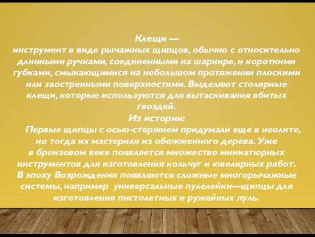 Клещи — инструмент в виде рычажных щипцов, обычно с относительно длинными