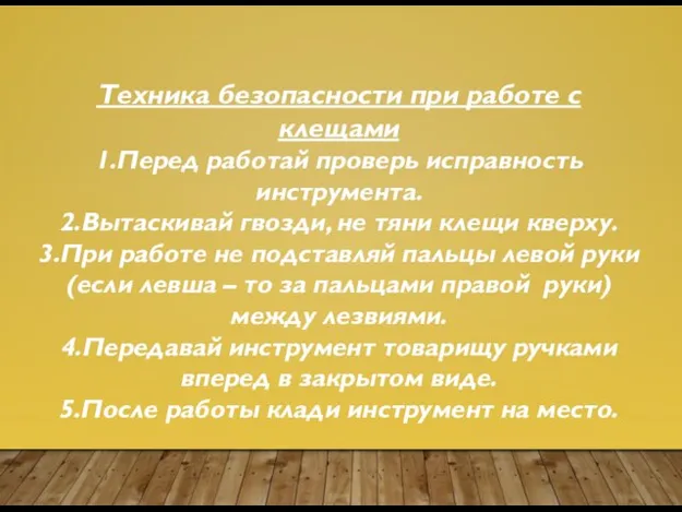 Техника безопасности при работе с клещами 1.Перед работай проверь исправность инструмента.