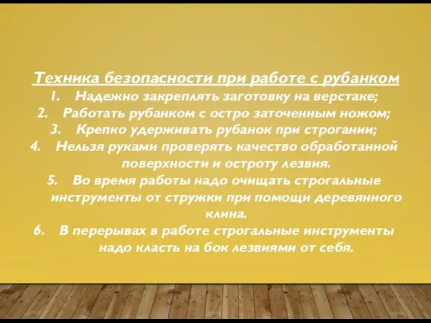 Техника безопасности при работе с рубанком Надежно закреплять заготовку на верстаке;