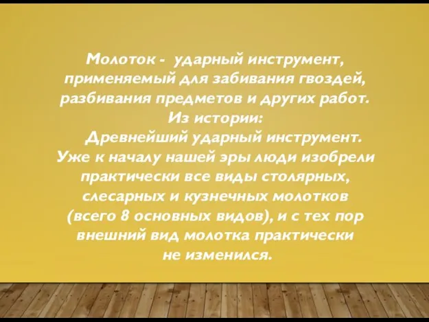 Молоток - ударный инструмент, применяемый для забивания гвоздей, разбивания предметов и