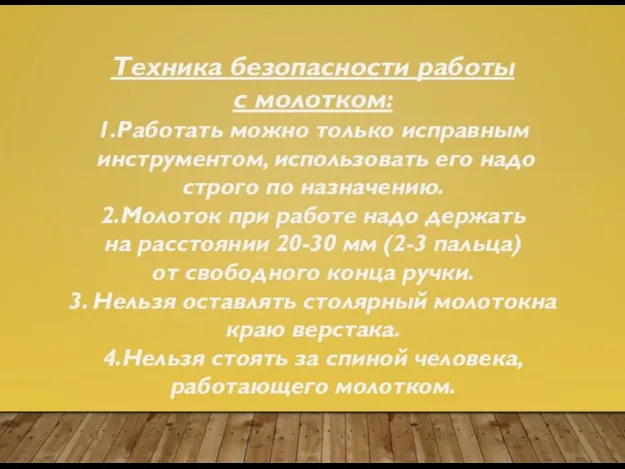 Техника безопасности работы с молотком: 1.Работать можно только исправным инструментом, использовать