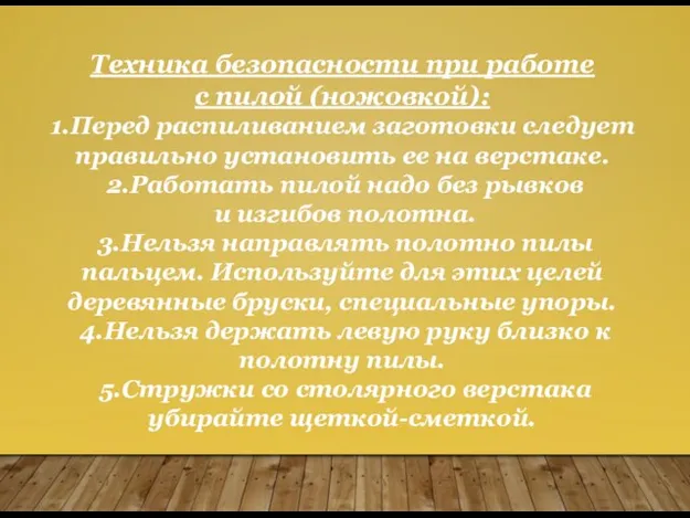 Техника безопасности при работе с пилой (ножовкой): 1.Перед распиливанием заготовки следует