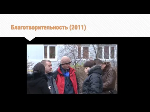 Благотворительность (2011)