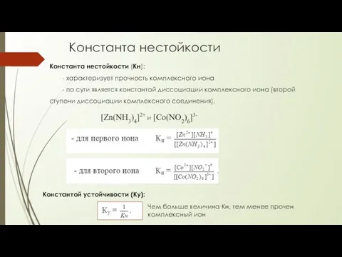 Константа нестойкости Константа нестойкости (Кн): - характеризует прочность комплексного иона -