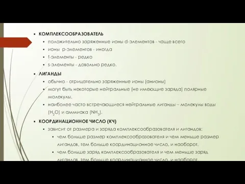 КОМПЛЕКСООБРАЗОВАТЕЛЬ положительно заряженные ионы d-элементов - чаще всего ионы р-элементов -