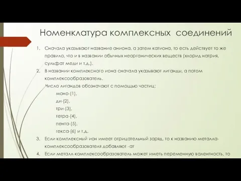 Номенклатура комплексных соединений Сначала указывают название аниона, а затем катиона, то