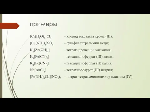 примеры [Cr(H2O)6]Cl3 – хлорид гексааква хрома (III); [Cu(NH3)4]SO4 – сульфат тетрааммин