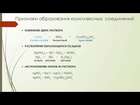 Признаки образования комплексных соединений ИЗМЕНЕНИЕ ЦВЕТА РАСТВОРА CuSO4 + 4NH3 =