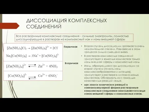 ДИССОЦИАЦИЯ КОМПЛЕКСНЫХ СОЕДИНЕНИЙ Все растворимые комплексные соединения – сильные электролиты, полностью