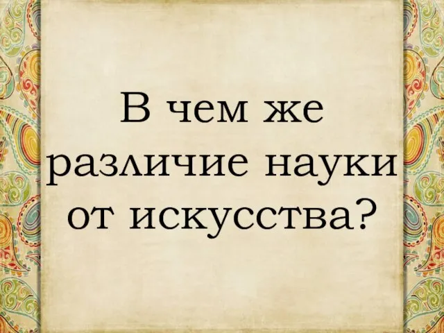 В чем же различие науки от искусства?