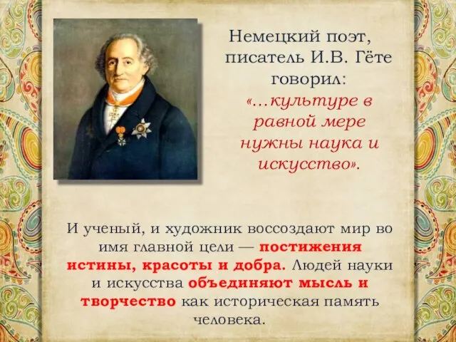 Немецкий поэт, писатель И.В. Гёте говорил: «…культуре в равной мере нужны