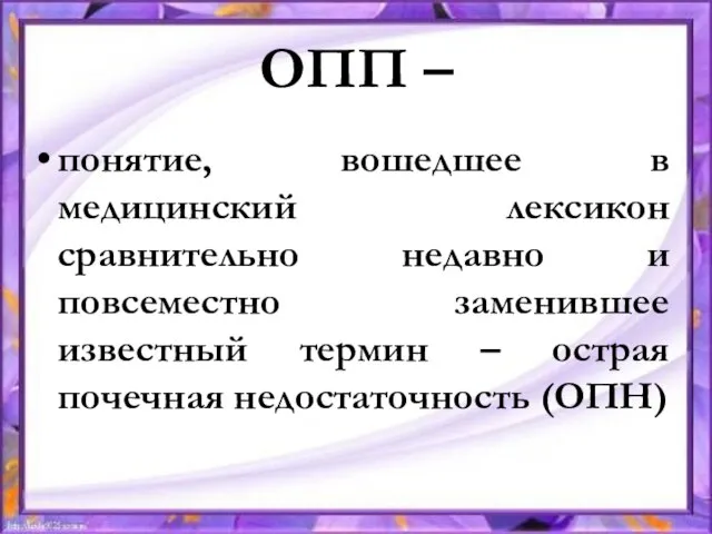 ОПП – понятие, вошедшее в медицинский лексикон сравнительно недавно и повсеместно