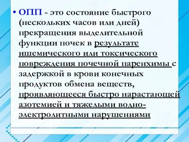 ОПП - это состояние быстрого (нескольких часов или дней) прекращения выделительной