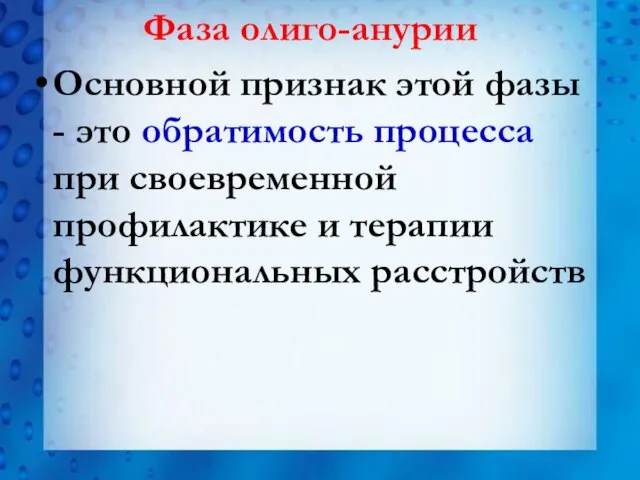 Фаза олиго-анурии Основной признак этой фазы - это обратимость процесса при