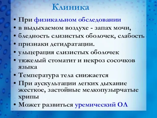 Клиника При физикальном обследовании в выдыхаемом воздухе - запах мочи, бледность