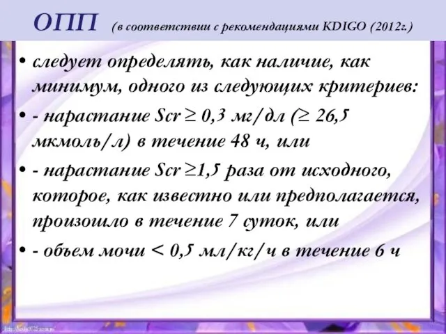 ОПП (в соответствии с рекомендациями KDIGO (2012г.) следует определять, как наличие,