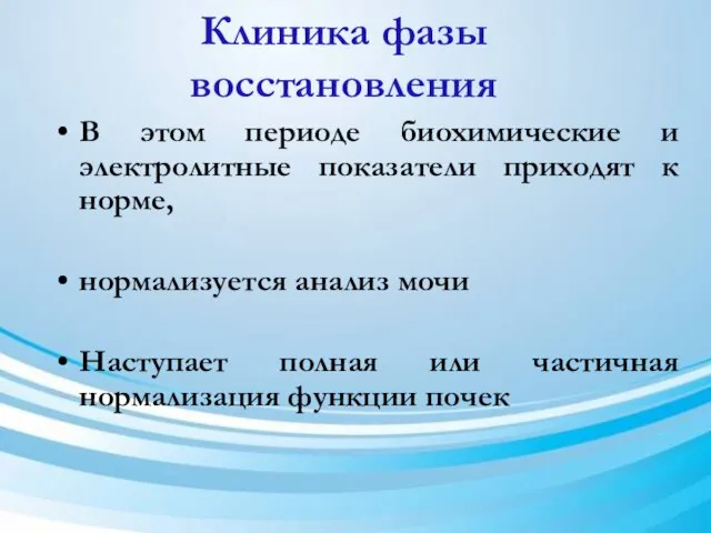 Клиника фазы восстановления В этом периоде биохимические и электролитные показатели приходят