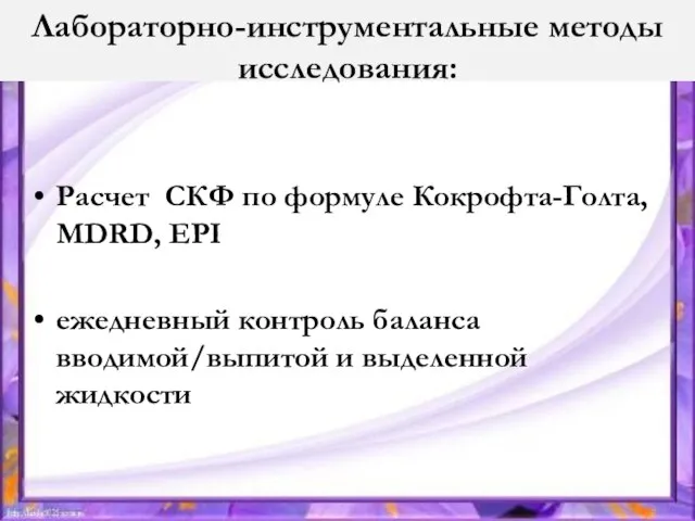 Лабораторно-инструментальные методы исследования: Расчет СКФ по формуле Кокрофта-Голта, MDRD, EPI ежедневный