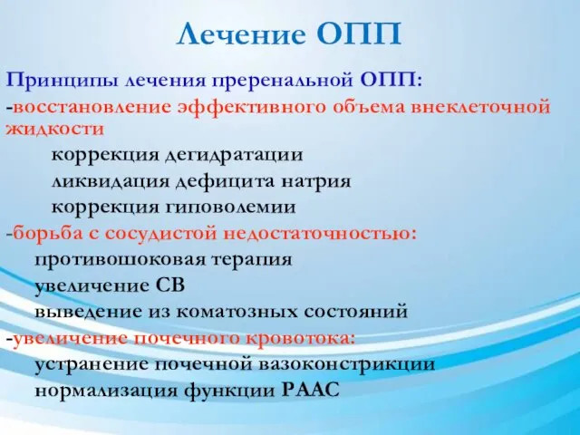 Лечение ОПП Принципы лечения преренальной ОПП: -восстановление эффективного объема внеклеточной жидкости