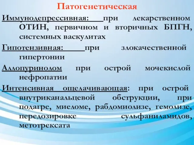 Патогенетическая Иммунодепрессивная: при лекарственном ОТИН, первичном и вторичных БПГН, системных васкулитах