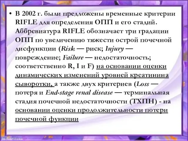В 2002 г. были предложены временные критерии RIFLE для определения ОПП