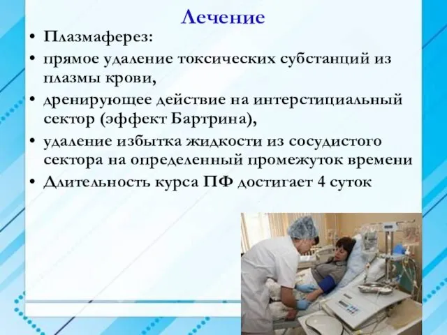 Лечение Плазмаферез: прямое удаление токсических субстанций из плазмы крови, дренирующее действие