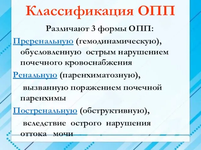 Классификация ОПП Различают 3 формы ОПП: Преренальную (гемодинамическую), обусловленную острым нарушением