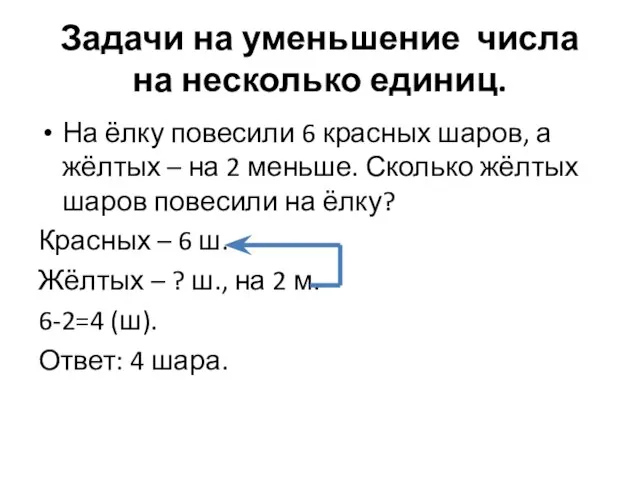 Задачи на уменьшение числа на несколько единиц. На ёлку повесили 6