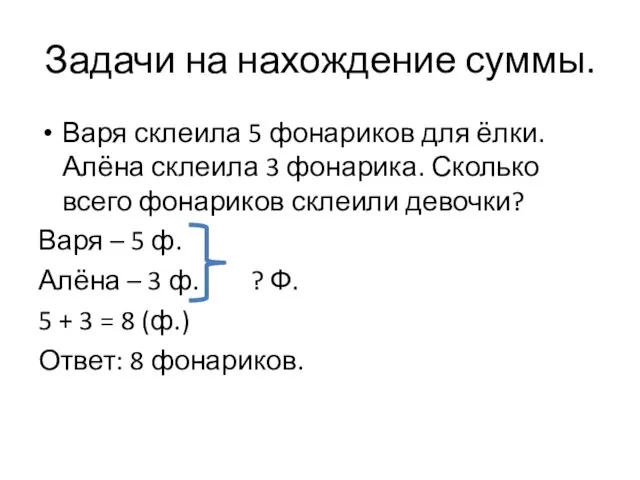 Задачи на нахождение суммы. Варя склеила 5 фонариков для ёлки. Алёна