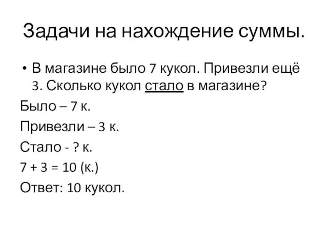 Задачи на нахождение суммы. В магазине было 7 кукол. Привезли ещё