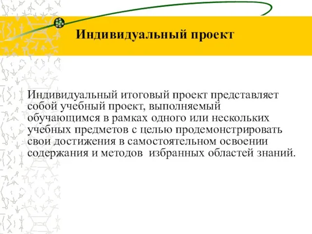 Индивидуальный итоговый проект представляет собой учебный проект, выполняемый обучающимся в рамках