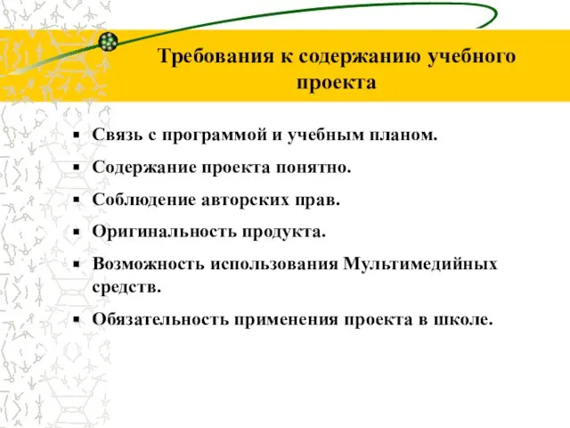 Требования к содержанию учебного проекта Связь с программой и учебным планом.