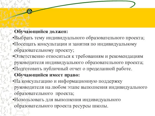 Обучающийся должен: Выбрать тему индивидуального образовательного проекта; Посещать консультации и занятия