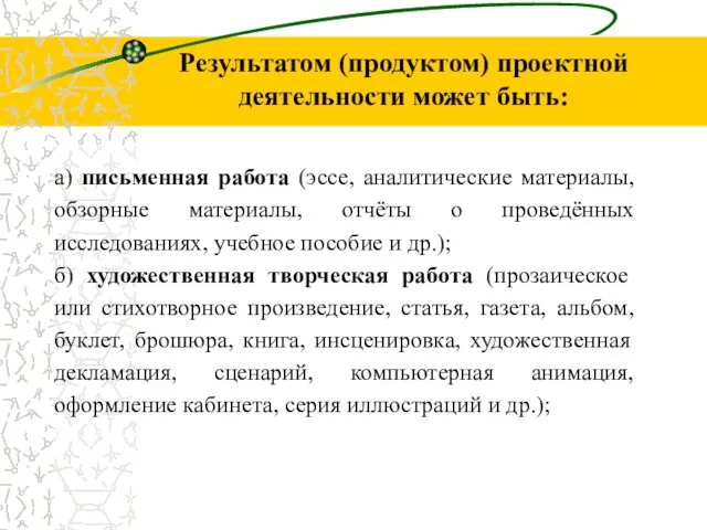 Результатом (продуктом) проектной деятельности может быть: а) письменная работа (эссе, аналитические