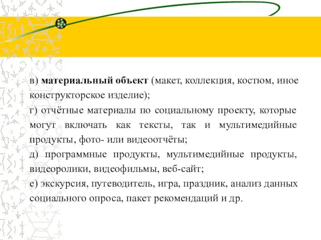 в) материальный объект (макет, коллекция, костюм, иное конструкторское изделие); г) отчётные