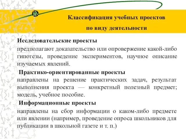 Классификация учебных проектов по виду деятельности Исследовательские проекты предполагают доказательство или