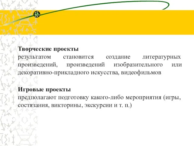 Творческие проекты результатом становится создание литературных произведений, произведений изобразительного или декоративно-прикладного