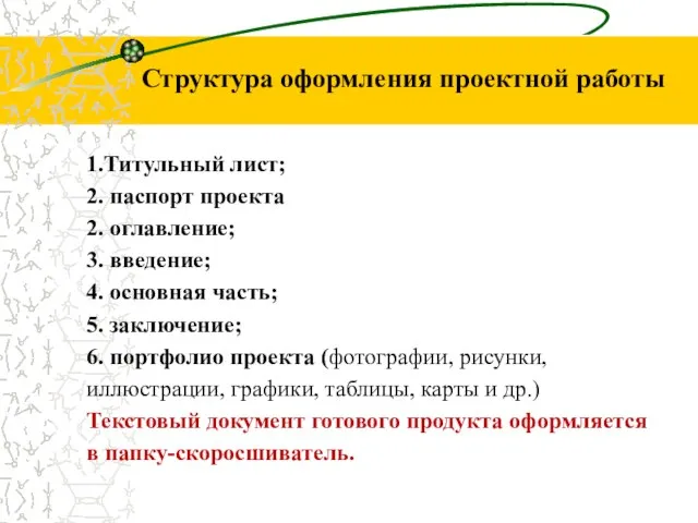 1.Титульный лист; 2. паспорт проекта 2. оглавление; 3. введение; 4. основная