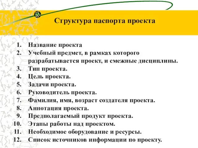 Структура паспорта проекта Название проекта Учебный предмет, в рамках которого разрабатывается