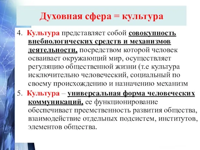 4. Культура представляет собой совокупность внебиологических средств и механизмов деятельности, посредством