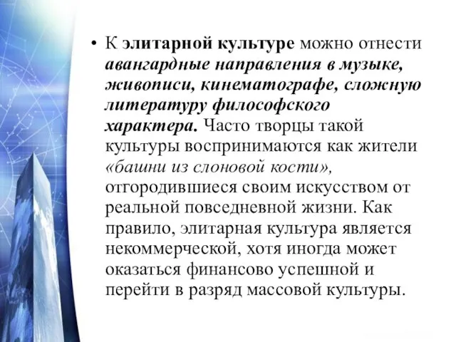 К элитарной культуре можно отнести авангардные направления в музыке, живописи, кинематографе,