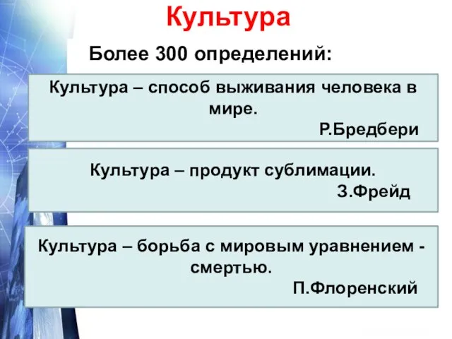 Культура Более 300 определений: Культура – способ выживания человека в мире.