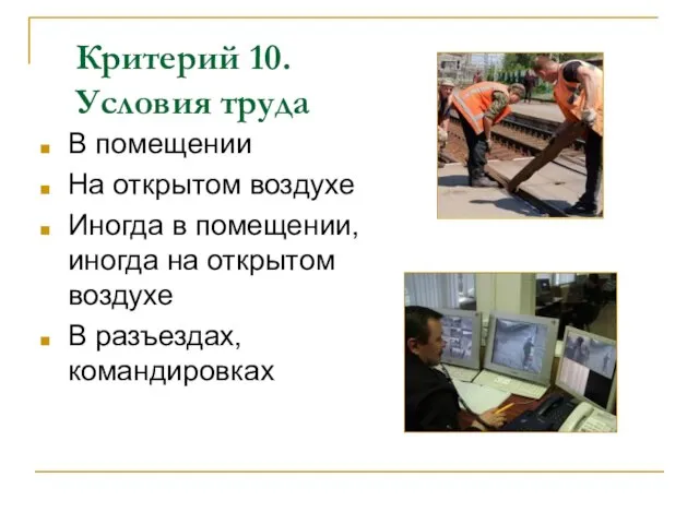 Критерий 10. Условия труда В помещении На открытом воздухе Иногда в