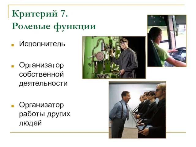 Критерий 7. Ролевые функции Исполнитель Организатор собственной деятельности Организатор работы других людей