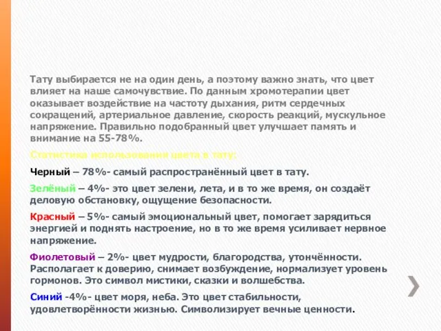 Цветовое влияние Тату выбирается не на один день, а поэтому важно