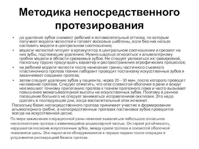 Методика непосредственного протезирования до удаления зубов снимают рабочий и вспомогательный оттиски,