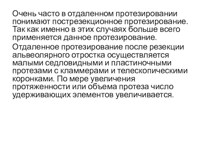 Очень часто в отдаленном протезировании понимают пострезекционное протезирование. Так как именно